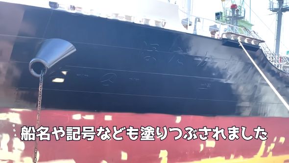 船の名前や記号を黒い塗料で塗りつぶす