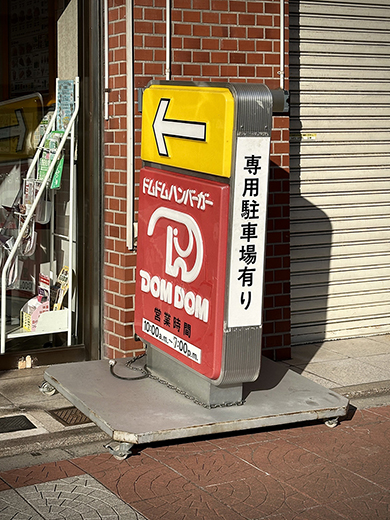 ドムドムハンバーガーの専用駐車場