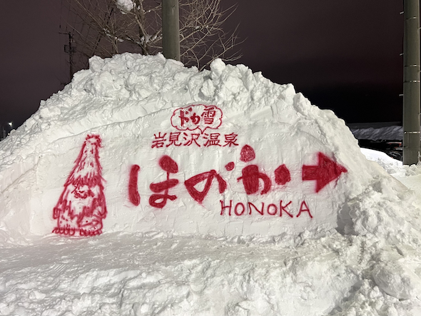 雪壁の入口看板