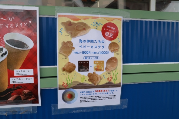 神戸須磨シーワールドのベビーカステラ