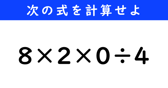 ねとらぼ　今日の計算　8×2×0÷4