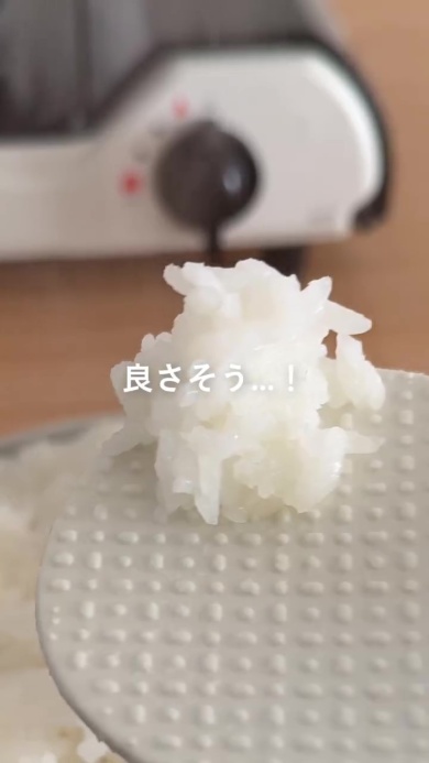 ちゃんと炊けている！