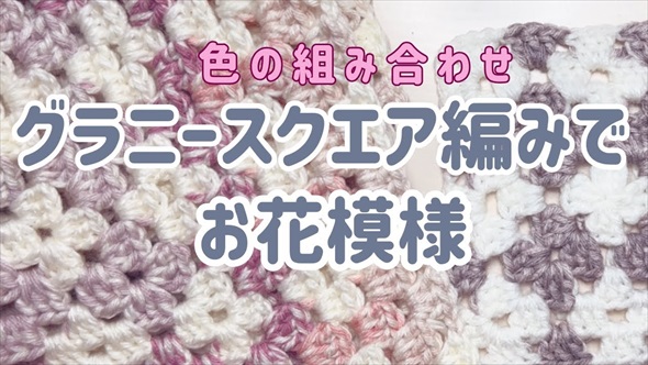 ダイソー毛糸がまるでお花畑のような模様に