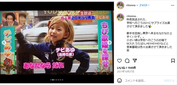 「学校へ行こう！」で人気を博したチビあゆちゃん