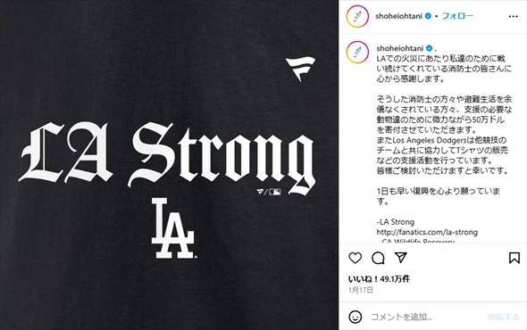 ロサンゼルスの山火事を受けて寄付を発表した大谷翔平