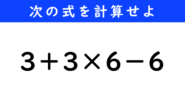 ねとらぼ　今日の計算　3＋3×6−6