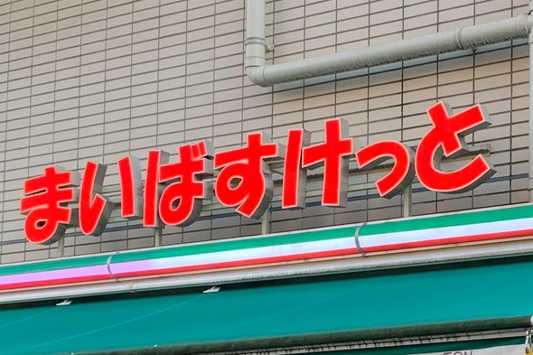 まいばすけっと恵方巻