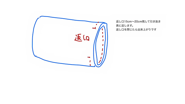 返し口15センチ