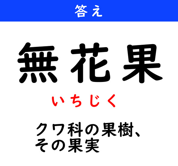 漢字クイズ　難読漢字　無花果