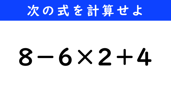 ねとらぼ　今日の計算　8−6×2＋4