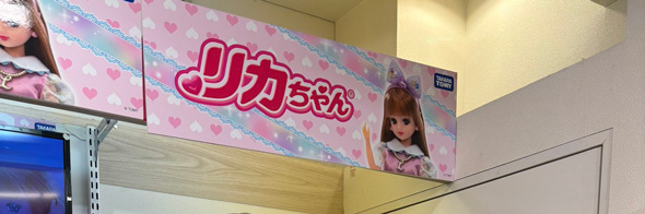 リカちゃんの看板