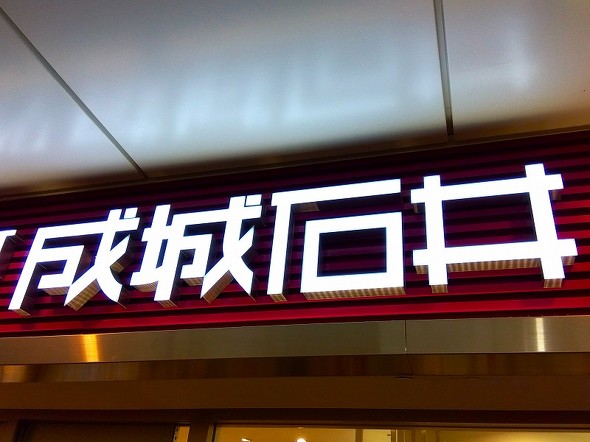 成城石井の元店長が買いまくっている商品