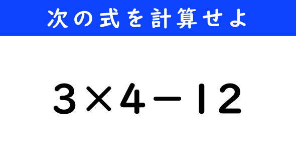 ねとらぼ　今日の計算　3×4−12