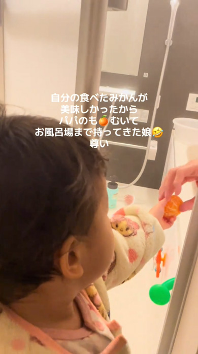 子ども 1歳 娘 お風呂 パパ 持ってきた みかん 渡す