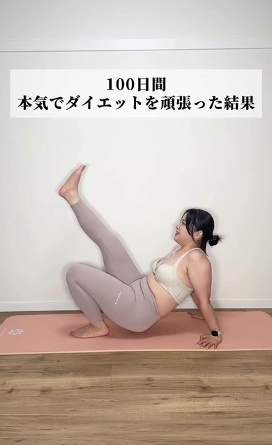 100日間ダイエットの結果