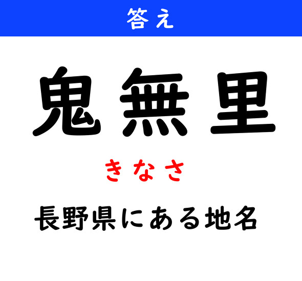漢字クイズ　難読漢字　鬼無里