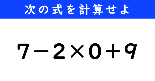 ねとらぼ　今日の計算　7−2×0＋9