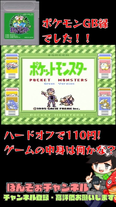 ポケットモンスター緑でした！