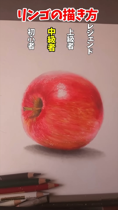 レベル別のリンゴの描き方