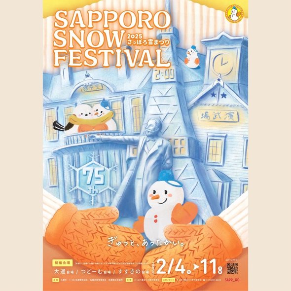 さっぽろ雪まつり