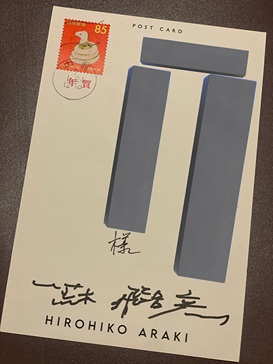 荒木先生からの年賀状
