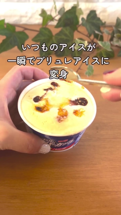 完成したブリュレアイス