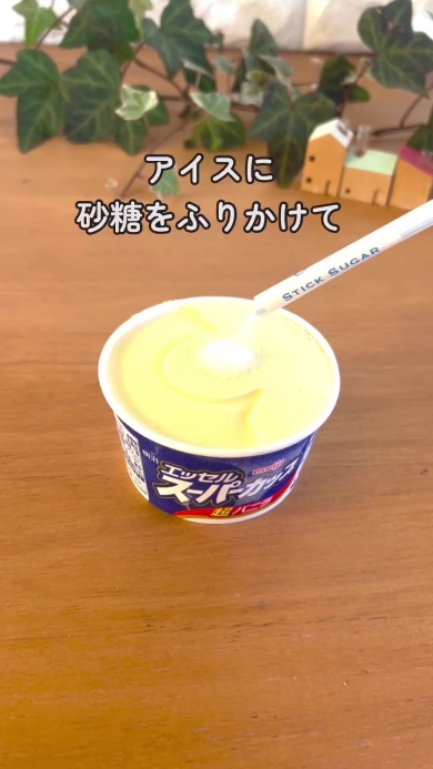 ブリュレアイスを作る画像