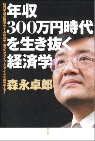 森永卓郎