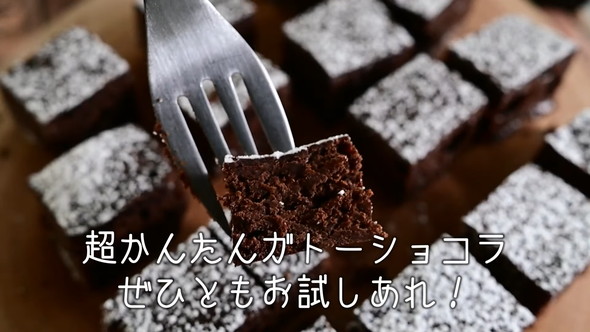 濃厚ガトーショコラのレシピ解説