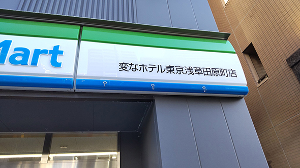 変な名前のファミリーマート