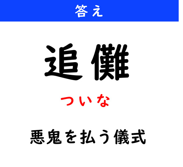漢字クイズ　難読漢字　追儺