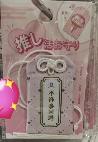 セリアにあった推し活用お守り