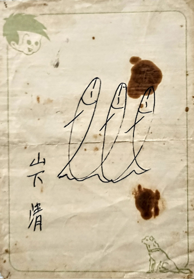 山下清 日本の風物 署名入り 生誕100年 山下清展 －百年目の大回想 - 甲田久信の福岡県情報Blog