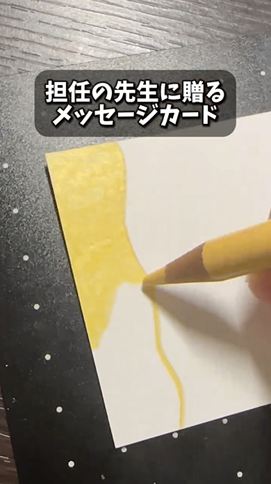 担任の先生に贈るメッセージカード