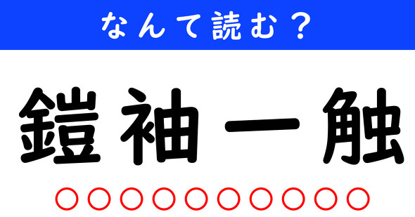 漢字クイズ　難読漢字　鎧袖一触