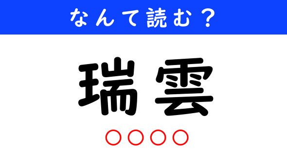 漢字クイズ　難読漢字　瑞雲