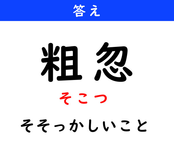 漢字クイズ　難読漢字　粗忽