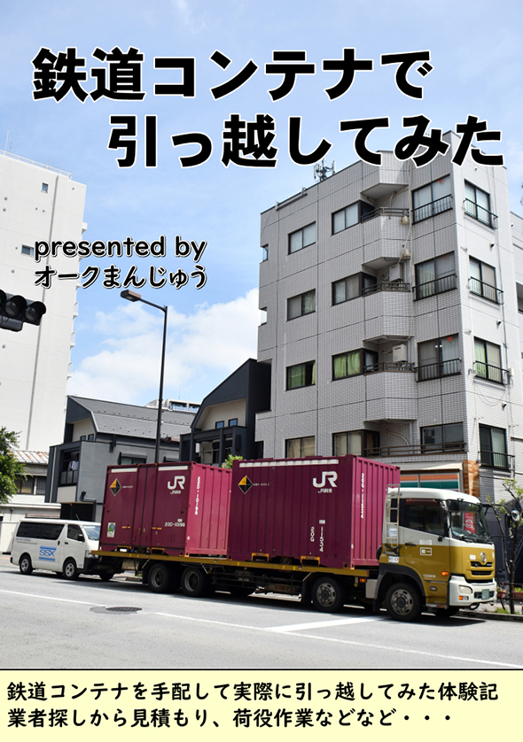 同人誌『鉄道コンテナで引っ越してみた』