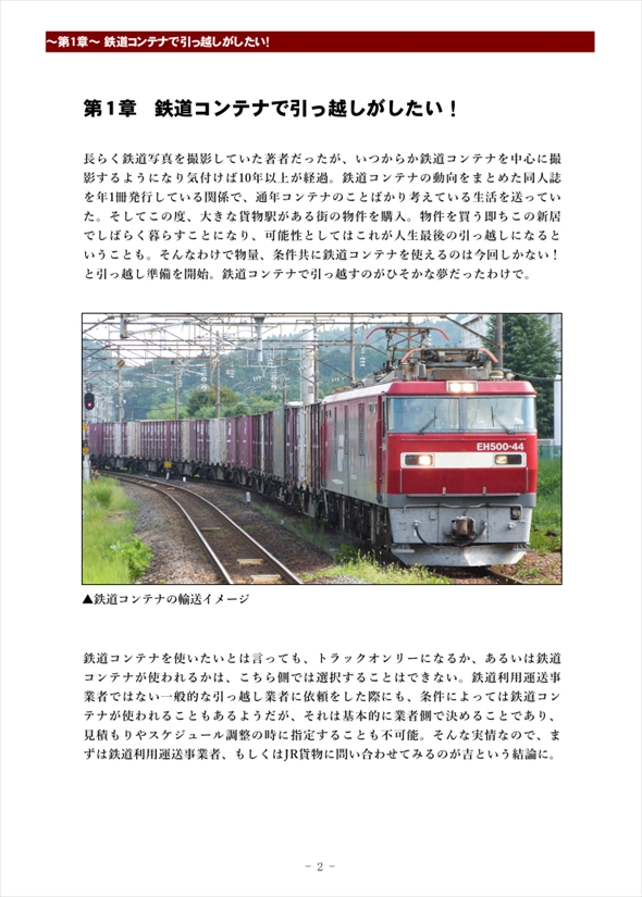 同人誌『鉄道コンテナで引っ越してみた』