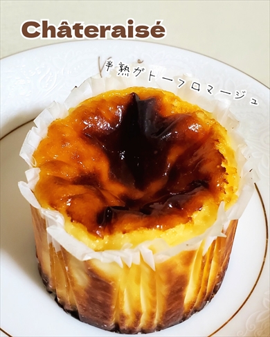 何が起きているのかわからないほど絶品のシャトレーゼ・半熟ガトーフロマージュ