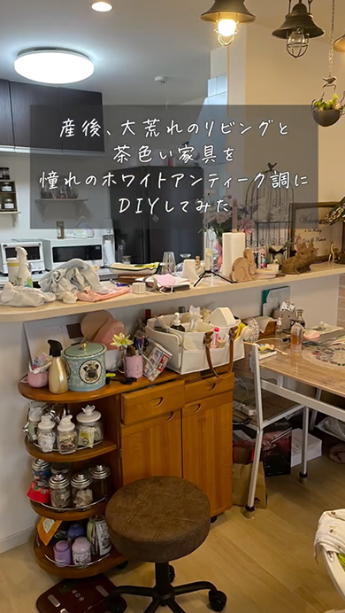 産後に荒れてしまったリビングをDIY