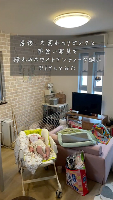 産後に荒れてしまったリビングをDIY