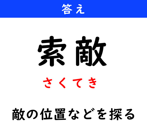 漢字クイズ　難読漢字　索敵