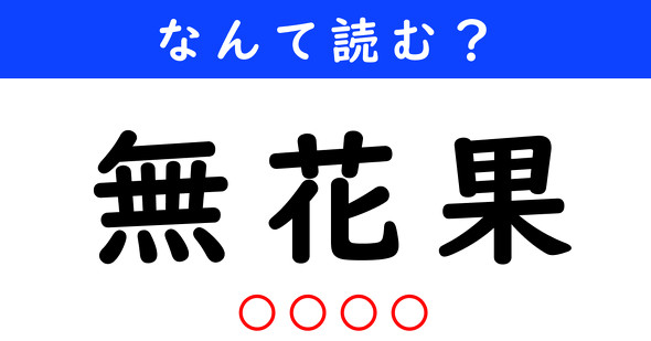 漢字クイズ　難読漢字　無花果