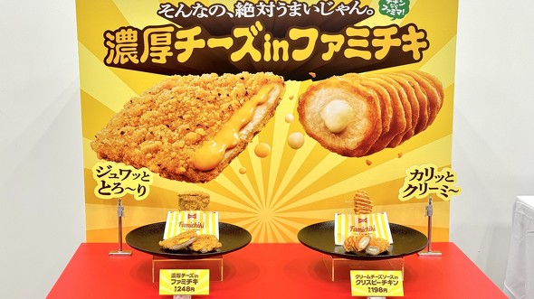 ファミリーマート 「濃厚チーズ in ファミチキ」「クリームチーズソース in クリスピーチキン」
