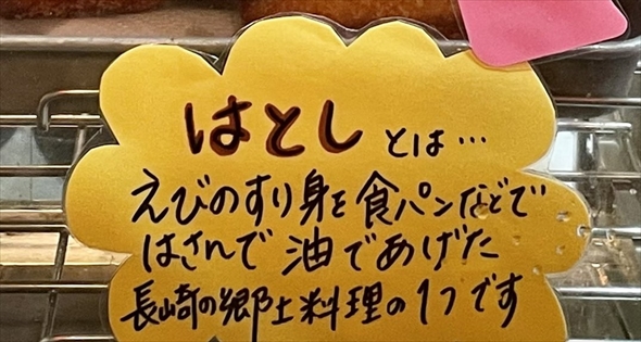 長崎名物のハトシ