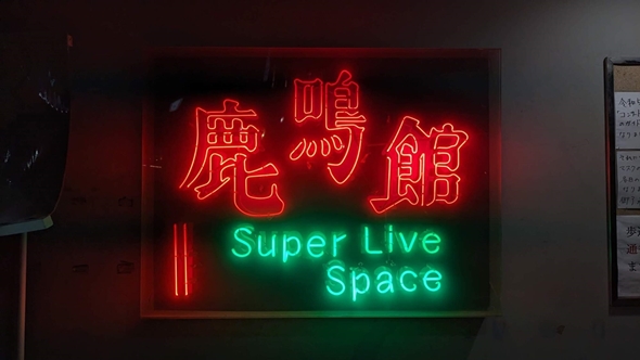 目黒鹿鳴館から発掘されたレアアイテムたち