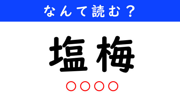 漢字クイズ　難読漢字　塩梅