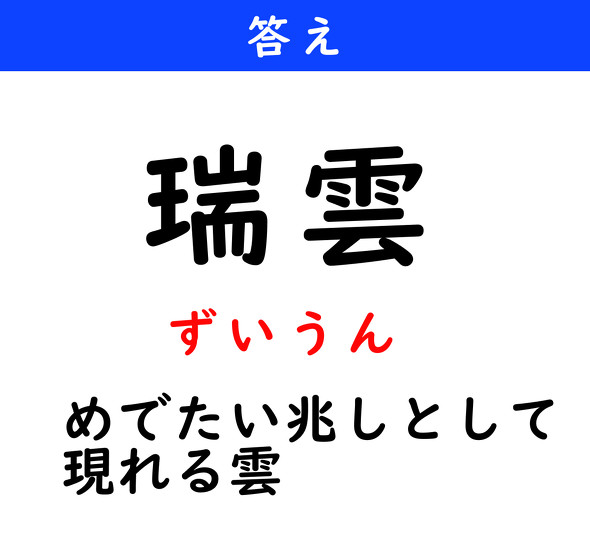 漢字クイズ　難読漢字　瑞雲