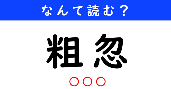 漢字クイズ　難読漢字　粗忽